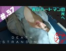 【DeathStranding】毎度！ヘタレ急便です【初見実況】#.57