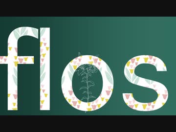 【人力ツイステ】flos【アズール】