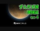 【RimWorld】ずんだ王国建国記その4【VOICEROID遊劇場】