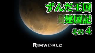 【RimWorld】ずんだ王国建国記その4【VOICEROID遊劇場】