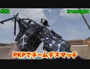 【Ironsight】PKPでチームデスマッチ（PKP） #53