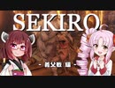 【SEKIRO】小忍び ついなちゃん　義父戦 編【VOICEROID実況】