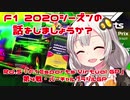 【紲星あかり】F1 2020シーズンの話をしましょうか？Rd5「F1 Esports Virtual Grand Prix 第4戦・バーチャルブラジルGP」