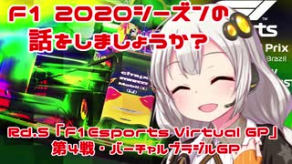 【紲星あかり】F1 2020シーズンの話をしましょうか？Rd5「F1 Esports Virtual Grand Prix 第4戦・バーチャルブラジルGP」