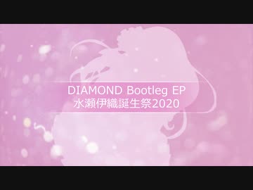 【水瀬伊織誕生祭2020】DIAMOND Bootleg EP【クロスフェード】