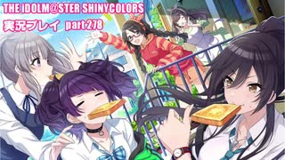 アイドルマスターシャイニーカラーズ【シャニマス】実況プレイpart278【ストーリー・ストーリー】