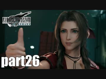 【実況】元女子高生にFF7Rを与えるとこうなる part26【FINAL FANTASY VII REMAKE】