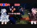 【DeadbyDaylight】琴葉茜の戦犯DBD【voiceroid/cevio】