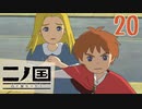 【実況】映画見てきたんですけど…「二ノ国 白き聖灰の女王 Remastered版」part20