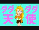 【UTAUカバー】ダダダダ天使【柑橙ミカ】