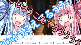 「ゆっくり実況プレイ」第八回ドラゴンズドグマダークアリズン初見プレイ「琴葉茜・葵実況プレイ」