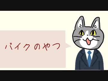 バイクのやつ１