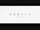 【ReO】 コスモノート / 天月 【歌ってみた】