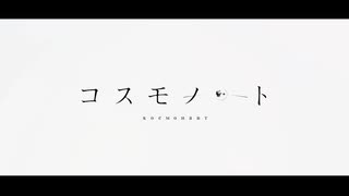 【ReO】 コスモノート / 天月 【歌ってみた】