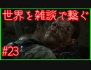 【DEATH STRANDING】配達とたまに雑談 #23【初見実況】