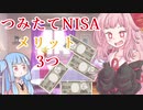 【つみたてNISAのメリット】琴葉姉妹がお金の勉強を始めました #3【VOICEROID】