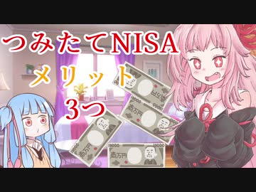 【つみたてNISAのメリット】琴葉姉妹がお金の勉強を始めました #3【VOICEROID】