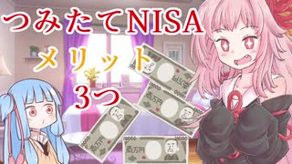 【つみたてNISAのメリット】琴葉姉妹がお金の勉強を始めました #3【VOICEROID】