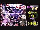 【東方永夜抄】ゆづきず偽りの月見（後編）
