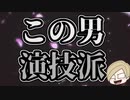 【1分間耐久】e/m この男演技派