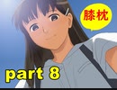 【実況】 素晴らしいBGMを求め、果てしなく青い、この空の下で 【part8改】