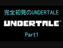 【UNDERTALE】完全初見のUNDERTALE　Part1【実況プレイ】