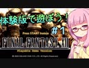 【FF12体験版】琴葉姉妹と体験版or海外版で遊ぼう！ #1【VOICEROID実況】