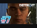 【Detroit Become Human】選択次第で主人公達が普通に死んでく映画ゲー ♯7