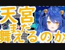 【にじテトグランプリ】残り2段の崖っぷちを美しく舞い、邂逅する「あまみや」と「あめみや」【天宮こころ】