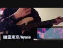 幽霊東京/Ayase Bass cover