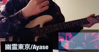 幽霊東京/Ayase Bass cover