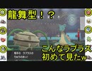 【ポケモン剣盾】超ラフにランクマッチ24【龍舞ラプラス!?】
