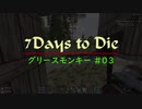 【7 Days To Die】グリースモンキー #03【α18.4(b4)】