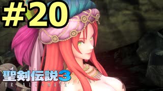 【聖剣伝説３リメイク】声無しプレイ動画【ＨＤ画質】#20