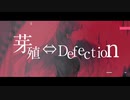 ▹▸IROTOは 芽殖⇔Defection 歌ってみた