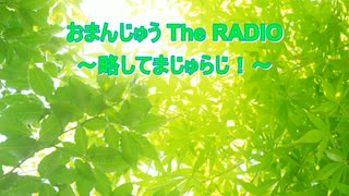 おまんじゅう The RADIO 第四回