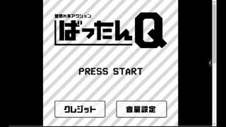 「RPGアツマール　ばったんQ」を実況してみたの