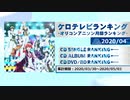 アニソンランキング　2020年4月【ケロテレビランキング】
