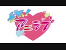 柳原かなこの本気（マジ）！アニラブ2020年5月5日#15