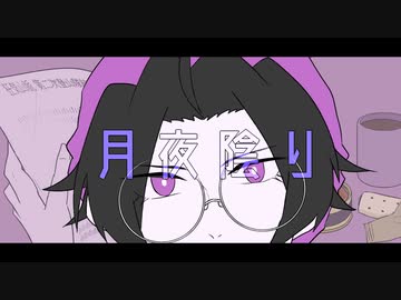 【人l力】月l夜l陰lり【k.y.s】