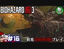 【バイオハザード RE:3】惨劇の生還者RE　＃16 【ゆっくり実況】