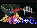 【DbD】バーチャルヤドカリのガチトラバサミ解説＆実況　動画【Vtuber】