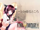 【AIきりたん】いつか帰るところ～きりたん4重奏～/FFⅨ【カバー】