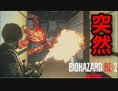 ホラー嫌いがやる【バイオハザードRE:2】突然現れるのは反則だぜ！【レオン編】#20