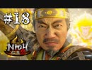 激闘！！藤吉郎！！【仁王２】＃１８『戦国死にゲー』