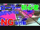 【スプラトゥーン２】ローラー使い始めた人がやりがちなNG行為【初心者向け解説】