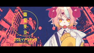 【UTAUカバー】幽霊東京【淡音うる】