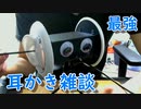 【ＡＳＭＲ】お耳かきお雑談のほう させていただきます　ささやきどす【音フェチ】