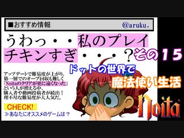 [Noita]　ドットの世界で魔法使い生活　その１５　[ゆっくり実況]