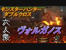 【モンスターハンターダブルクロス】溶岩竜「上位」ヴォルガノス討伐【おおはし視点･お奉行･すまーと】Part43